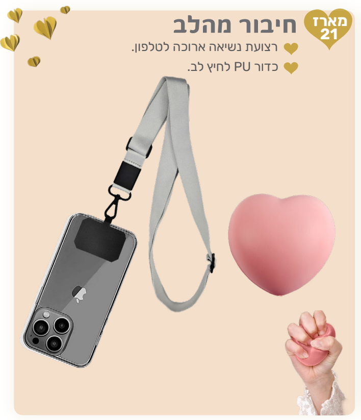 חיבור מהלב - מארז המכיל: 
רצועת נשיאה ארוכה לטלפון. 
כדור PU לחיץ לב. 